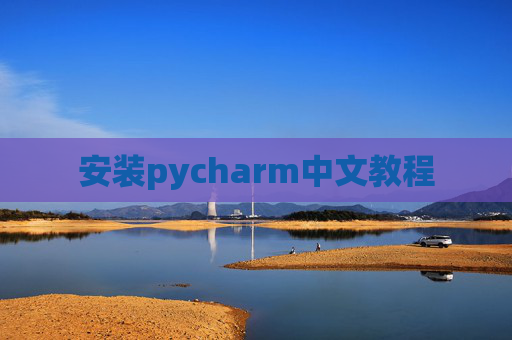 安装pycharm中文教程 安装pycharm中文教程